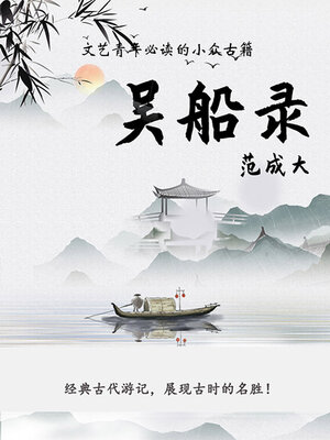 cover image of 吴船录（文艺青年必读的小众古籍）